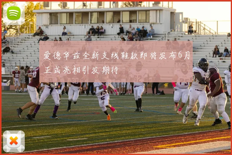 爱德华兹全新支线鞋款即将发布6月正式亮相引发期待