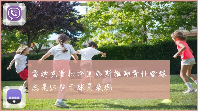 雷迪克曾批评里弗斯推卸责任输球总是归咎于球员表现