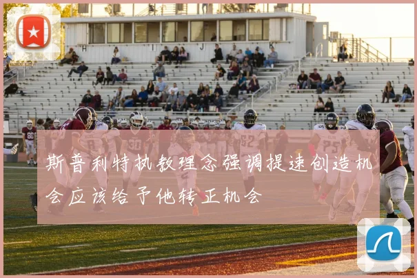 斯普利特执教理念强调提速创造机会应该给予他转正机会