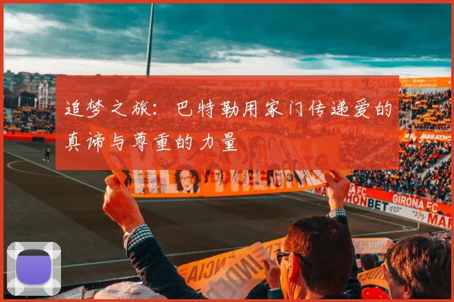 追梦之旅：巴特勒用家门传递爱的真谛与尊重的力量