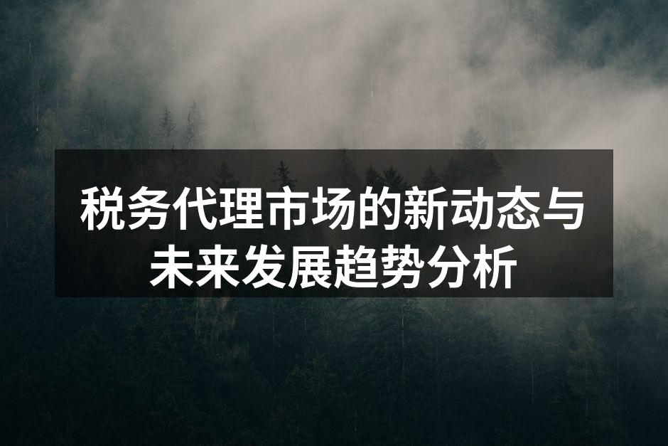 税务代理行业的市场规模