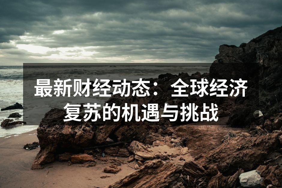 全球经济复苏的展望