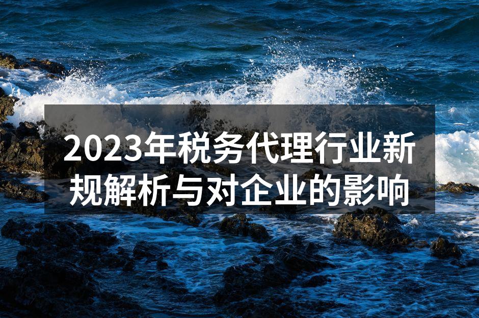 税务代理新规解读会议现场