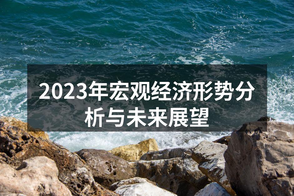 全球经济复苏的希望