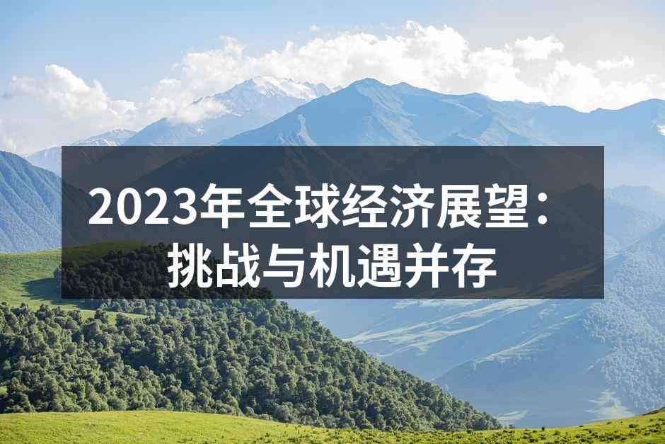 全球经济复苏面临的挑战