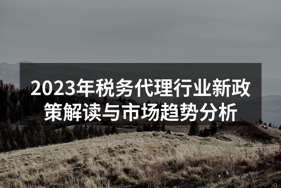 2023年税务政策解读会议