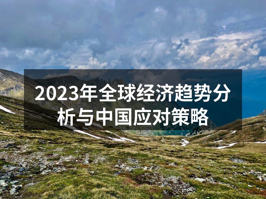 2023年全球经济展望