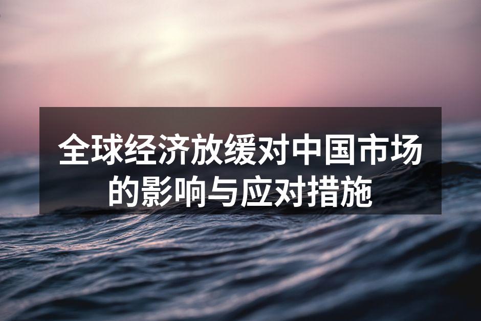 全球经济放缓趋势图